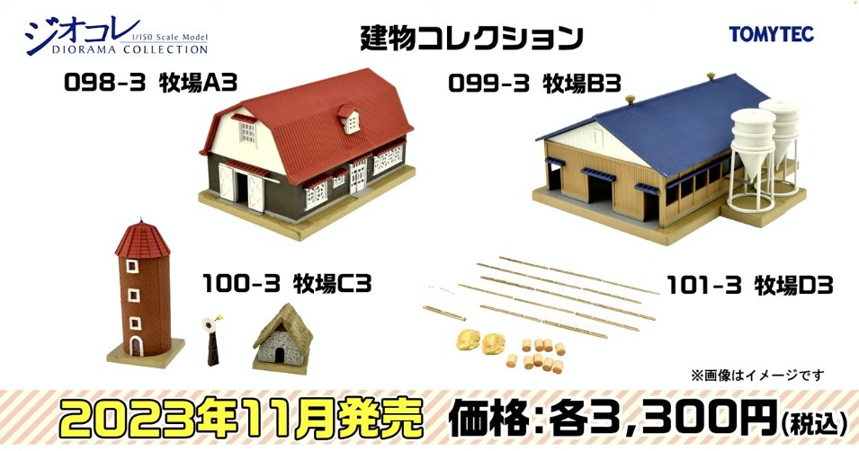 新着セール ※新製品 11月発売※<br>建コレ101-3 牧場D3<br><br> 鉄道模型 Nゲージ