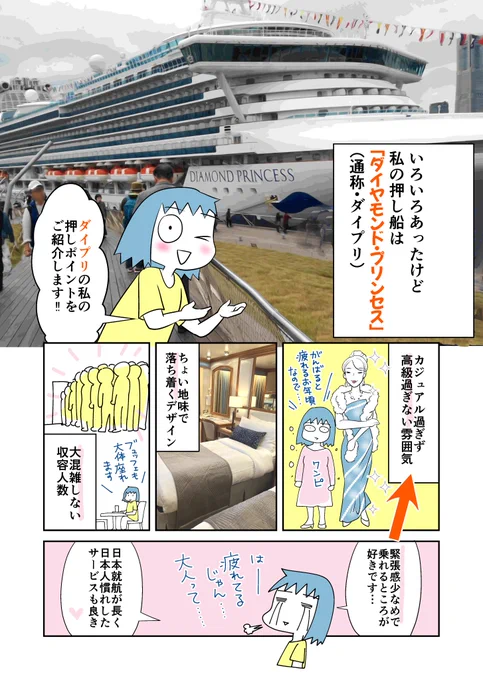 クルーズ船では「ダイヤモンド・プリンセス」号が好きです。 押しポイントを漫画にしたので、私の代わりに誰か乗ってきて～! #ダイヤモンドプリンセス