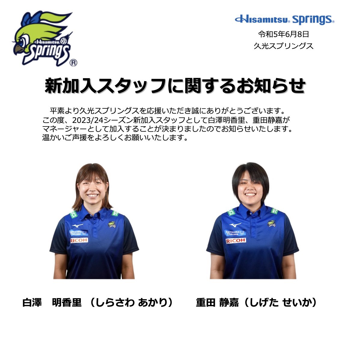 springsofficia1's tweet photo. 【新加入スタッフのお知らせ】
この度、 #白澤明香里 、 #重田静嘉 がマネージャーとして加入することが決まりましたのでお知らせいたします。
温かいご声援をよろしくお願いいたします。

本人コメント・詳細は、下記URLよりご確認ください👇
https://t.co/yWr6rZFW4t

#Vリーグ #マネージャー https://t.co/lbcAzEpzWc