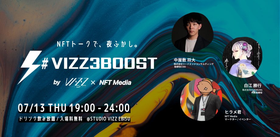 Hirame_yolo's tweet photo. ／
7/13（木）19時〜
NFTトークで、夜ふかししませんか？
「#VIZZ3BOOST」開催！🎉
＼

お申し込みはこちらから!!⬇️
🎫 通常
https://t.co/5IL0KHy1mg
🎫 特別(いいことがあるかも🤫)
https://t.co/SVLbdwSpr1 "限定15枚"

#NFTMedia #恵比寿でビズる #TicketMe https://t.co/zZURvNCB3v