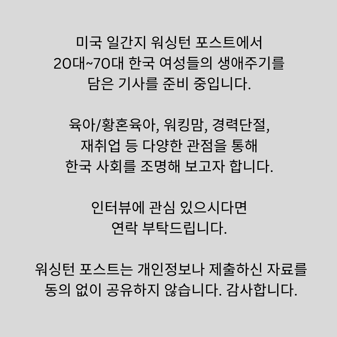 myhlee's tweet photo. 워싱턴 포스트(@washingtonpost)에서 20대~70대 한국 여성들의 생애주기를 담은 기사를 준비 중입니다. 
육아/황혼육아, 워킹맘, 경력 단절, 재취업 등 다양한 관점을 통해 한국 사회를 조명해 보고자 합니다. 
인터뷰에 관심 있으시다면 연락 부탁드립니다. 
트위터 디엠 가능합니다. https://t.co/QGkm1OIfKM