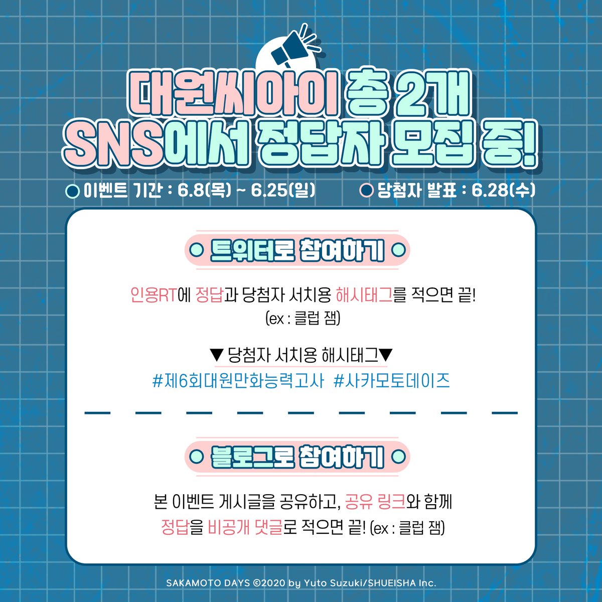 dw_ci's tweet photo. 【EVENT】 제6회 대원 만화 능력고사 개최!
<사카모토 데이즈>에 등장하지 않은 인물은?!
https://t.co/1fcwCDHlaq

✅인용RT에 정답과
✅당첨 서치용 해시태그
#제6회대원만화능력고사 #사카모토데이즈
를 적어주시면 참여완료

추첨을 통해
JBL 스피커 또는 공차 음료를 드려요🎁

#RT 1명 타르트🍓 https://t.co/rauBCxOSqX
