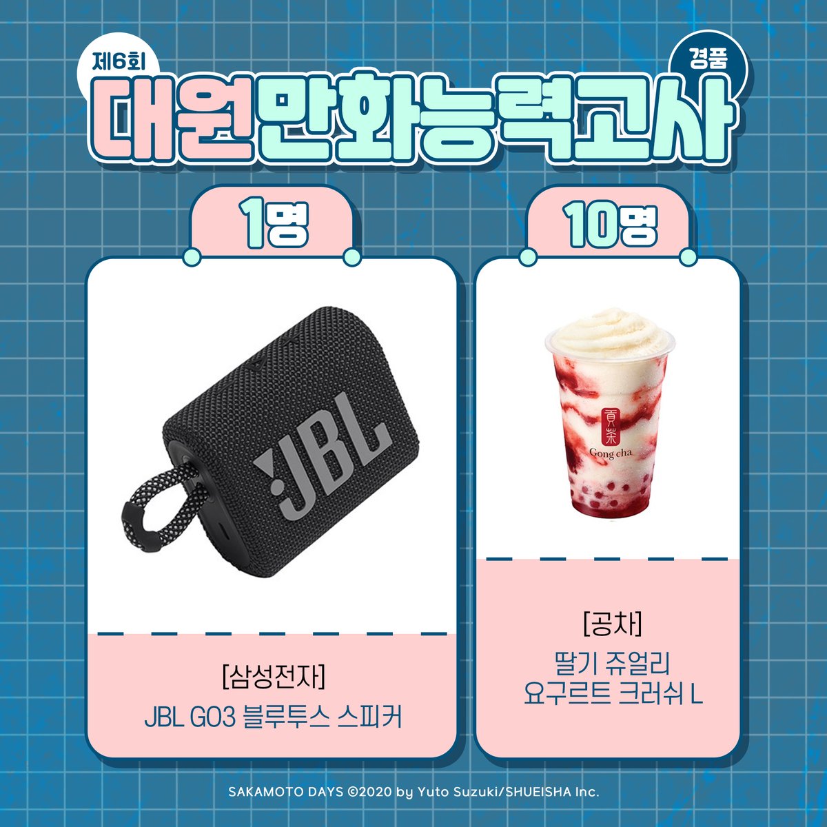 dw_ci's tweet photo. 【EVENT】 제6회 대원 만화 능력고사 개최!
<사카모토 데이즈>에 등장하지 않은 인물은?!
https://t.co/1fcwCDHlaq

✅인용RT에 정답과
✅당첨 서치용 해시태그
#제6회대원만화능력고사 #사카모토데이즈
를 적어주시면 참여완료

추첨을 통해
JBL 스피커 또는 공차 음료를 드려요🎁

#RT 1명 타르트🍓 https://t.co/rauBCxOSqX