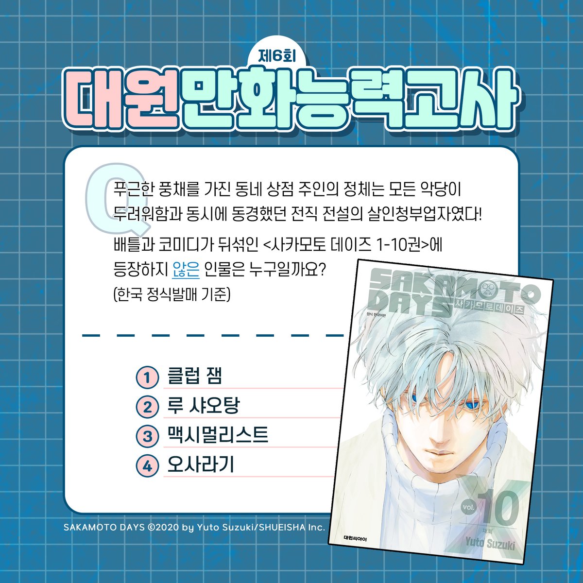 dw_ci's tweet photo. 【EVENT】 제6회 대원 만화 능력고사 개최!
<사카모토 데이즈>에 등장하지 않은 인물은?!
https://t.co/1fcwCDHlaq

✅인용RT에 정답과
✅당첨 서치용 해시태그
#제6회대원만화능력고사 #사카모토데이즈
를 적어주시면 참여완료

추첨을 통해
JBL 스피커 또는 공차 음료를 드려요🎁

#RT 1명 타르트🍓 https://t.co/rauBCxOSqX