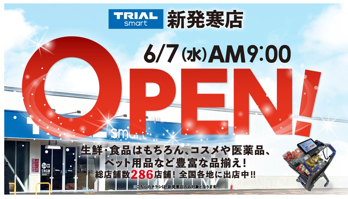 🎊新発寒店グランドオープン🎊 昨日6/7(水)より #トライアルsmart新