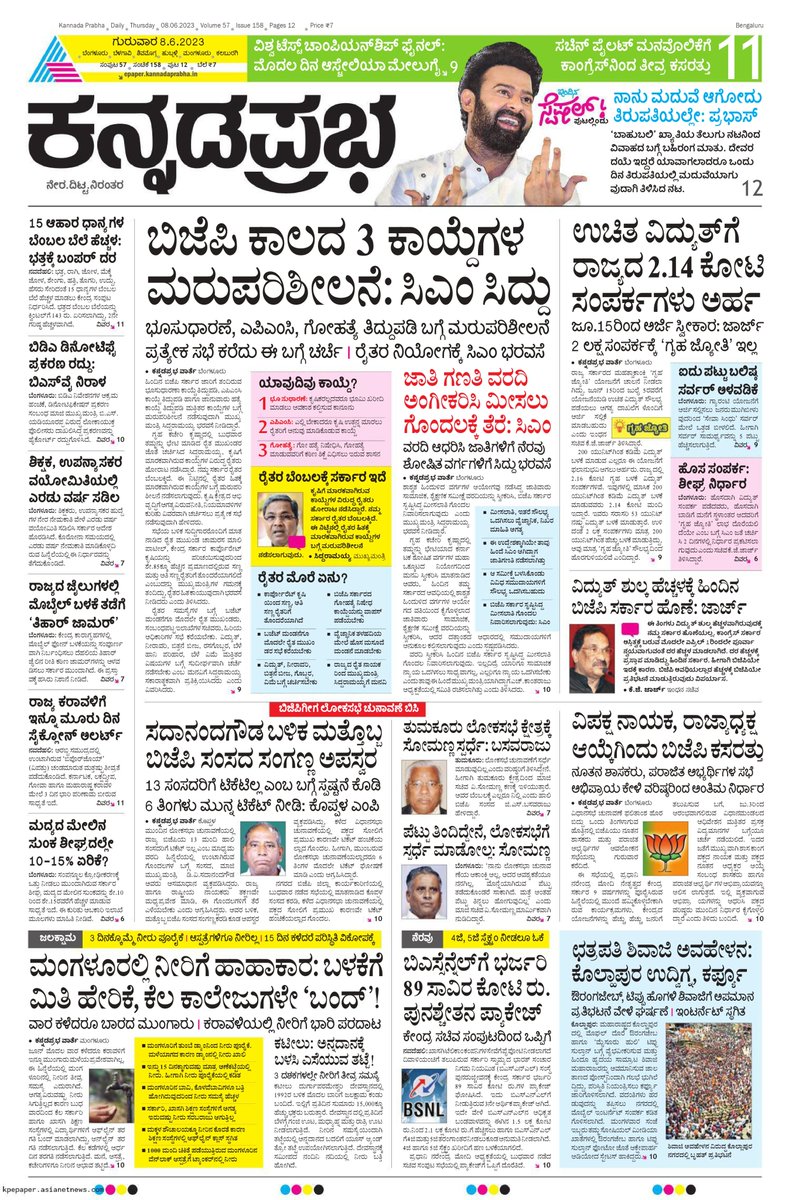 ಬಿಜೆಪಿ ಕಾಲದ 3 ಕಾಯ್ದೆಗಳ ಮರುಪರಿಶೀಲನೆ: ಸಿಎಂ ಸಿದ್ದು | ಉಚಿತ್‌ ವಿದ್ಯುತ್‌ಗೆ ರಾಜ್ಯದ 2.14 ಕೋಟಿ ಸಂಪರ್ಕಗಳು ಅರ್ಹ | ಮಂಗಳೂರಿನಲ್ಲಿ ನೀರಿಗೆ ಹಾಹಾಕಾರ: ಬಳಕೆಗೆ ಮೀತಿ ಹೇರಿಕೆ , ಕೆಲ ಕಾಲೇಜುಗಳೇ ಬಂದ್‌ | ಛತ್ರಪತಿ ಶಿವಾಜಿ ಅವಹೇಳನ: ಕೊಲ್ಹಾಪುರ ಉದ್ವಿಗ್ನ, ಕರ್ಫ್ಯೂ

ಓದಿ ಇಂದಿನ ಕನ್ನಡಪ್ರಭ | Kannada Prabha ePaper: