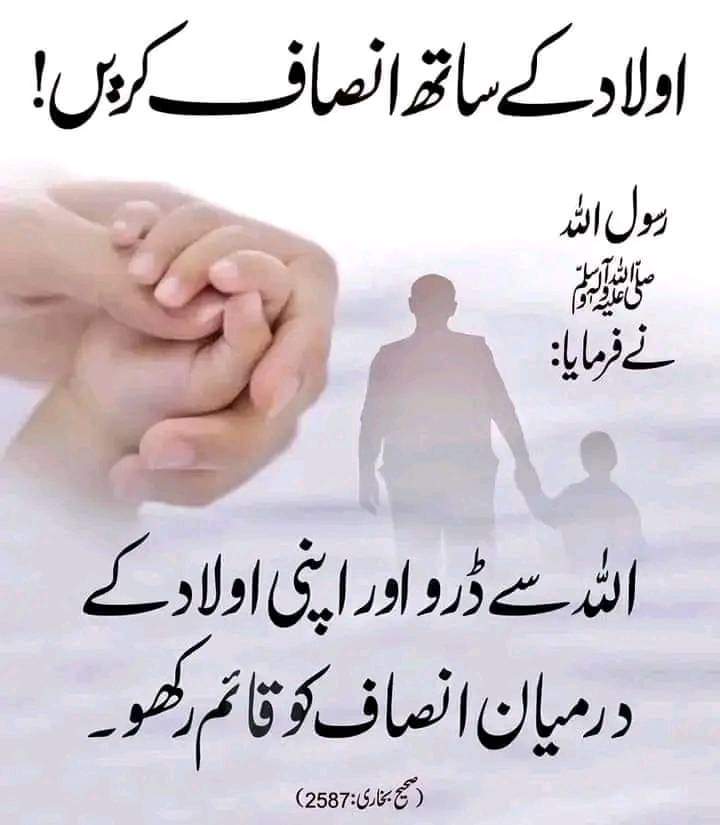 اولاد اللہ تعالیٰ کی نعمتوں میں سے عظیم نعمت ھے لہذا بچوں کے حقوق ادا کرتے وقت انصاف کا دامن ھاتھ سے نہ جانے دیں #