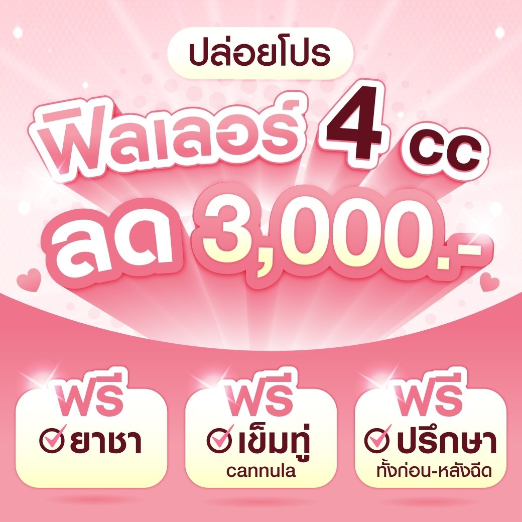 #ฟิลเลอร์ 4 CC ลด 3,000.-💉 
🇸🇪 Restylane สวีเดน
🇺🇸 Juvederm อเมริกา
🇰🇷 Neuramis เกาหลี

💗รีวิวแน่น💗 bit.ly/MegaClinicList 
ㅡ 
#ดูโปรเมกะคลินิก #WelcomeDylanWangtoThailand  #อิงฟ้ามหาชน #บิวกิ้น #Aheye4EVE #ฉีดหน้า #Filler #เติมปาก #เติมคาง #เติมใต้ตา