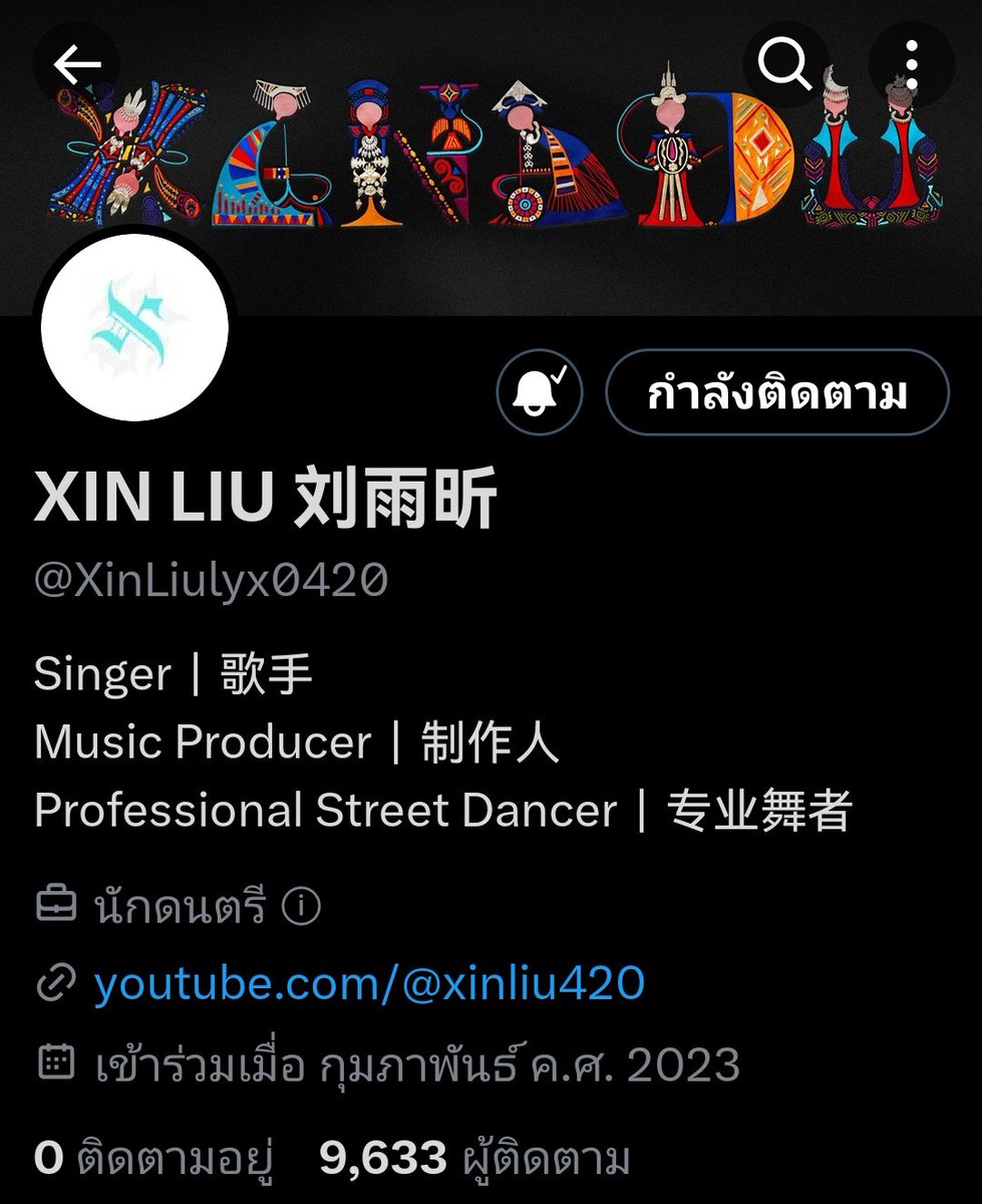เจ้าเด็กแอบอัพเดท Bio ตอนไหนอ่ะ เมื่อเช้าเหมือนยังไม่มีป่ะ 😲

Singer, Music Producer, Professional Street Dancer 👏🏻 ระดับมือโปรเลยน่ะปังเว่อ 🤭

#LiuYuxin #XINLiu #刘雨昕