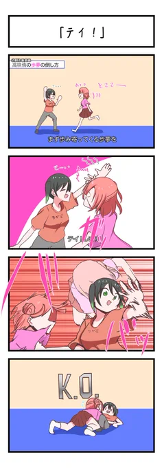 虹ヶ咲4コママンガ「テイ!」 #lovelive