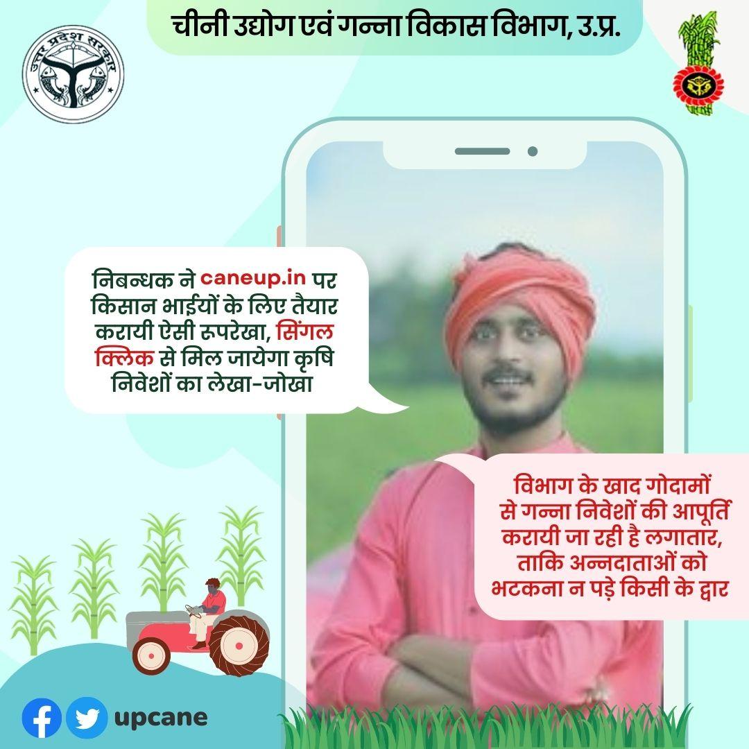 निबंधक ने caneup.in पर किसान भाइयों के लिए तैयार कराई ऐसी रूपरेखा,single  click  से मिल जाएगा कृषि निवेशों का लेखा-जोखा
<a href="/UPCane/">Cane Development UP</a> <a href="/UPGovt/">Government of UP</a> <a href="/CMOfficeUP/">CM Office, GoUP</a> <a href="/InfoDeptUP/">Information and Public Relations Department, UP</a>