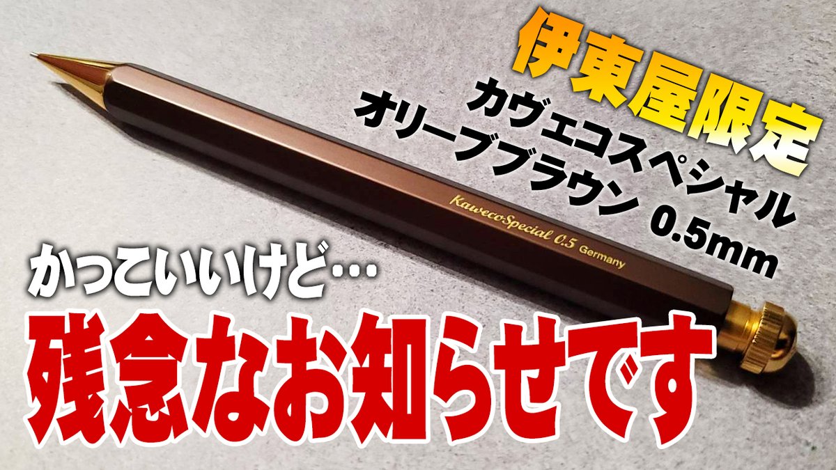 伊東屋限定 カヴェコ KAWECO SPECIAL オリーブブラウン-