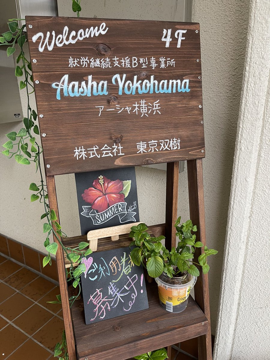 AASHA2962089291's tweet photo. 【事業所紹介・其の3】
アーシャ横浜があるのは昭和の香りが漂うレト���ビルです。エントランスが寂しげなので『最優先で何とかするように』と社長からの指令が！
でこんな感じに。スタッフとご利用者さまの合作です。チョークアート初挑戦のSさん。感動的な出来栄え！
#アーシャ横浜
#ご利用者様募集中 https://t.co/OTsBQNyeEg