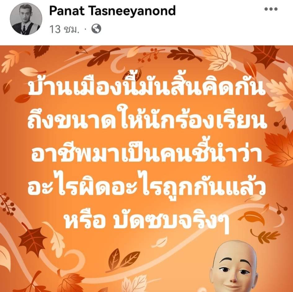 ‘พนัส ทัศนียานนท์’ อดีต ส.ว.และอดีตคณบดีคณะนิติศาสตร์ มหาวิทยาลัยธรรมศาสตร์ โพสต์เดือดถึงขบวนการนักร้องครับ

“บ้านเมืองนี้มันสิ้นคิดกันถึงขนาดให้นักร้องเรียนอาชีพ มาเป็นคนชี้นำว่าอะไรผิดอะไรถูกกันแล้วหรือ บัดซบจริงๆ”