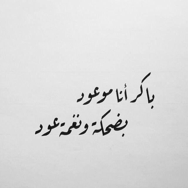 Yousif3bas's tweet photo. باكر انا موعود ..

         بضحكه ونغمة عود ... https://t.co/oMOtHhSjBG