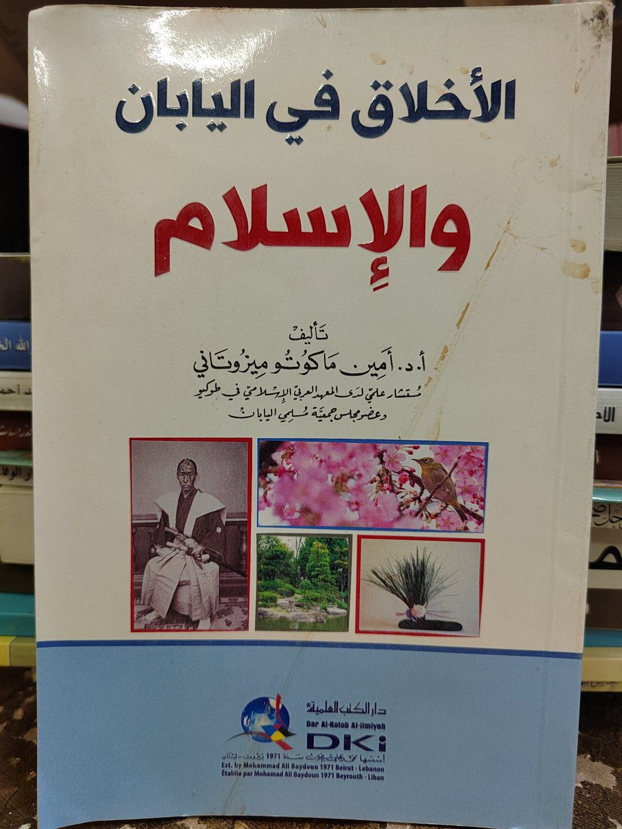 كتاب الأخلاق في اليابان والإسلام
أمين ميزوتاني
٢٥﷼
الإستلام والتسليم في بريدة
٠٥٥٣٢٣٤٠٤٤ واتس اب فقط