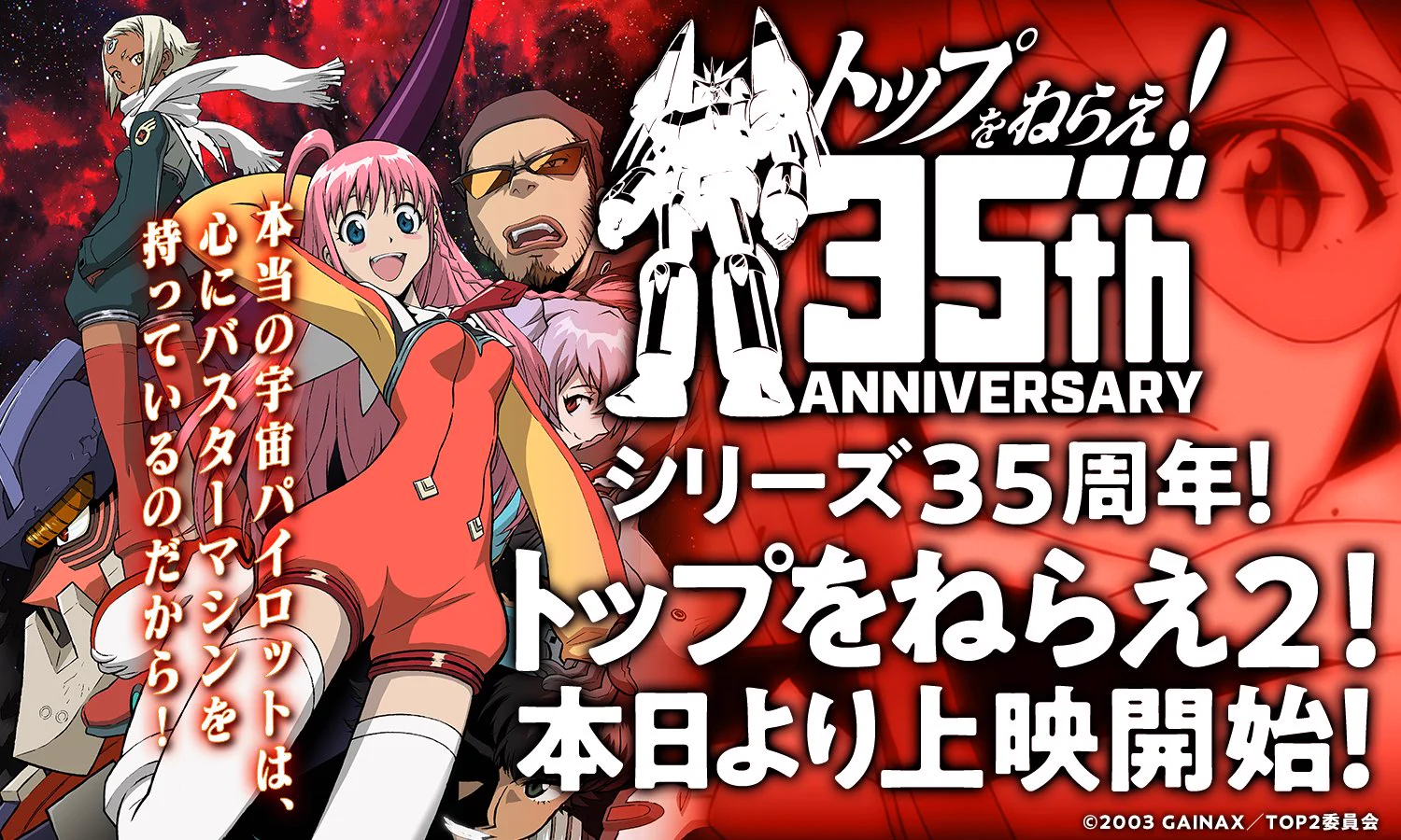 トップをねらえ！』シリーズ 公式 (@Gunbuster_1988) / X