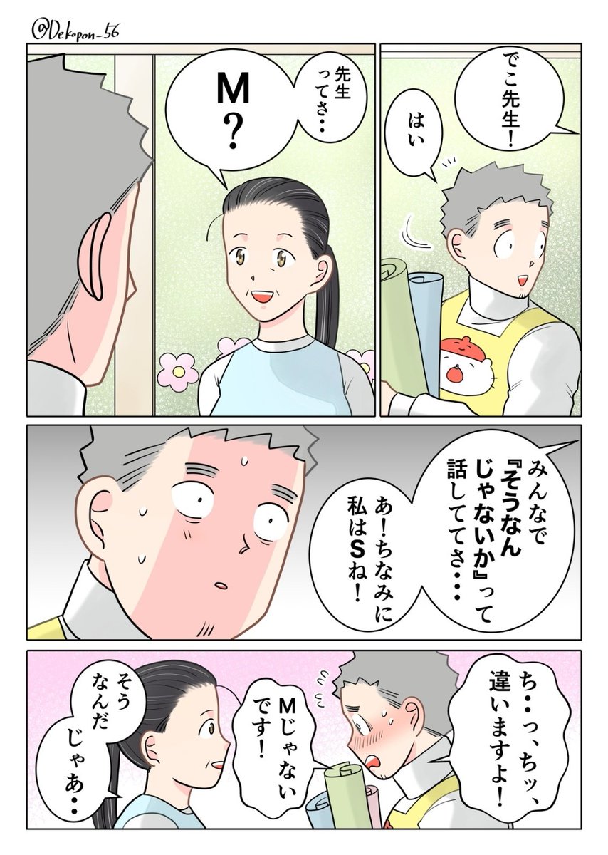 保育士実録 でこ先生 第369話 SかMか、それとも?