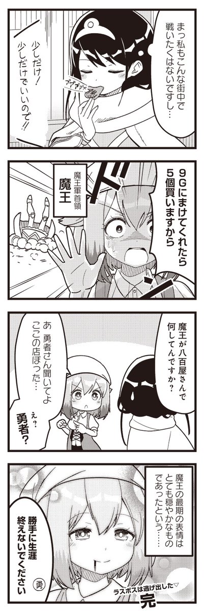 ◤‾‾‾‾‾‾‾‾‾‾  最 新 話 更 新 __________◢  『ラスボスは逃げ出した▽』 第6話をニコニコ漫画で公開!  市場を訪れた勇者ちゃん。 そこには必死に値引きを要求する 魔王様の姿があった!! おいたわしや😭  【作品ページはこちら】 