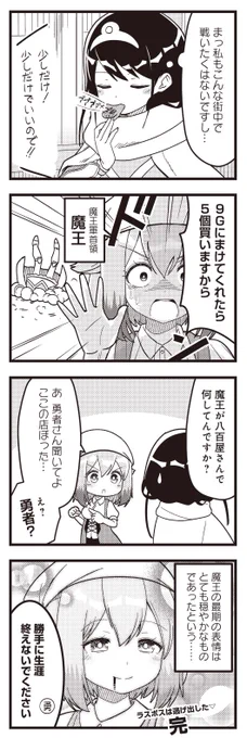 ◤‾‾‾‾‾‾‾‾‾‾  最 新 話 更 新 __________◢  『ラスボスは逃げ出した▽』 第6話をニコニコ漫画で公開!  市場を訪れた勇者ちゃん。 そこには必死に値引きを要求する 魔王様の姿があった!! おいたわしや😭  【作品ページはこちら】 