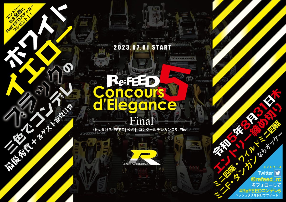 refeed_rc's tweet photo. 【拡散RT希望】
今年の夏休みの宿題がスタート！
#ReFEEDコンデレ5 今回がファイナル！

・ボディ上で白黄黒3色（シャーシ・タイヤ含まず）
・グラデーション塗装

シンプルに「カッコいいReFEEDカラーが見たい！」という希望😇

ゲスト審査員も豪華メンバー‼️

#mini4wd 
#ミニ四駆 
#コンデレ https://t.co/wMxXIO4hGk