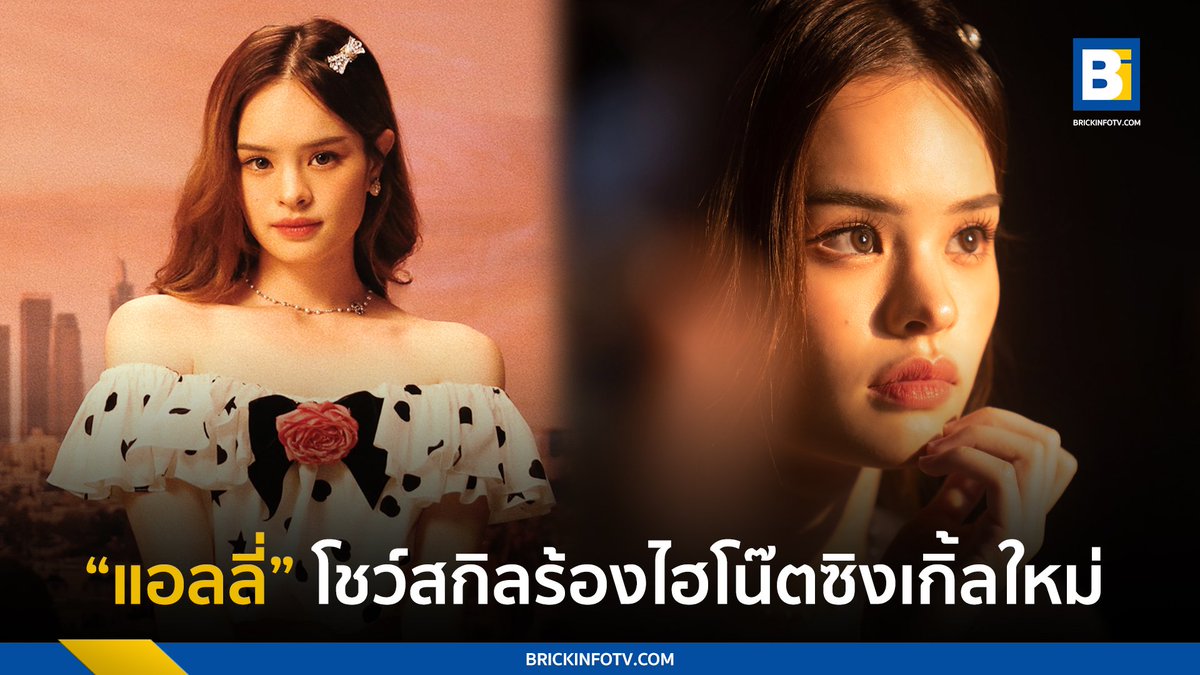 BrickinfoReport's tweet image. “แอลลี่” โชว์สกิลร้องไฮโน๊ต ปลื้มพา PASSCODE (รู้แค่คนเดียว) พุ่งทะยาน 10 วัน 1 ล้านวิว

👉brickinfotv.com/entertainment/…

#ความลับของแอลลี่ #PasscodeAlly #PASSCODE #รู้แค่คนเดียว #ALLY #แอลลี่ #allynitibhon #411Muic #411en #Brickinfo