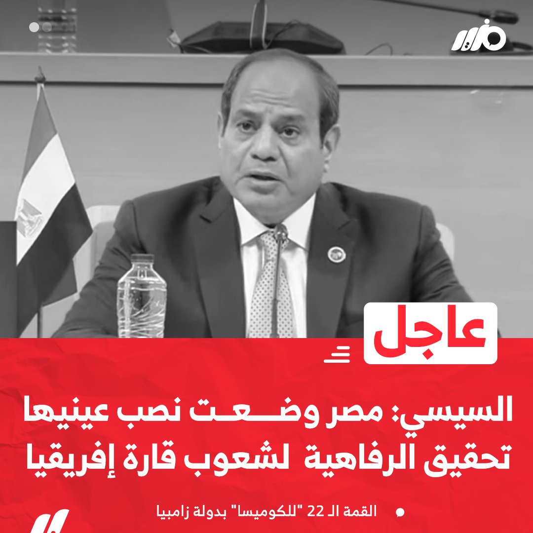 MazidNews's tweet photo. #عاجل||
#السيسي: #مصر وضعت نصب عينيها تحقيق الرفاهية والتكامل الاقتصادي لشعوب قارة إفريقيا 
#مزيد https://t.co/IoSzOJFQhe