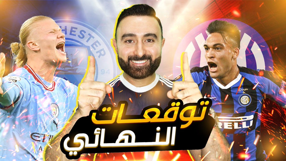 التقديم الكامل للنهائي والتوقعات 👇
youtu.be/z6uwgSeRoF4