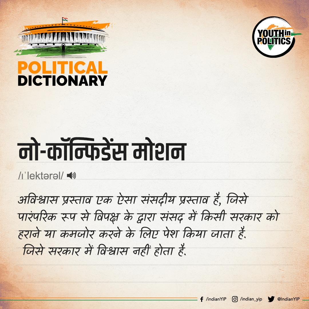 IndianYIP's tweet photo. जब लोकसभा में किसी विपक्षी पार्टी को लगता है कि सरकार के पास बहुमत नहीं है या सदन में सरकार विश्वास खो चुकी है तो वह अविश्वास प्रस्ताव लाती है। इसे 'नो-कॉन्फिडेंस मोशन' भी कहते हैं।

.
#yip #youthinpolitics #KnowledgeForAll #PoliticalDictionary  #NoConfidenceMotion #WordOfTheDay https://t.co/054cGuiqPD