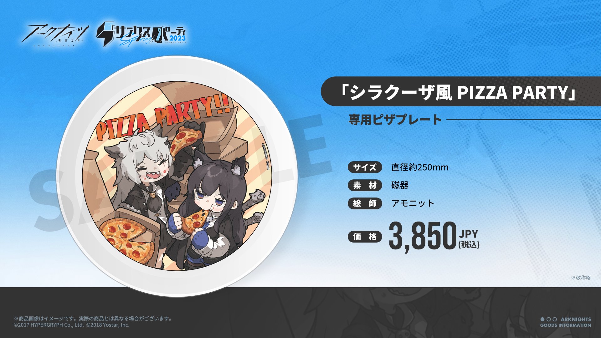 皿・ボウル　テキサス＆ラップランド 『シラクーザ風PIZZA PARTY』専用ピザプレート 「アークナイツ サンクスパーティ Spring 2023」 Yostar情報局 on X: 