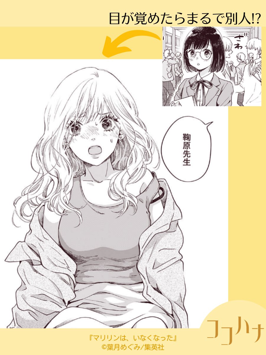 🌼ココハナ7月号発売中🌼

大注目の新連載🎉
#葉月めぐみ (@hazmeg) #マリリンはいなくなった 

7年間の記憶を失ってしまった今日子。憧れていた教師になっていたものの、何もかもが変わり果てていて…。

ちょいミステリーな自分探し、スタートです。

#記憶喪失 #高校教師 