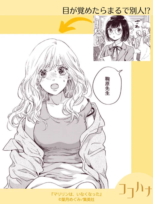 🌼ココハナ7月号発売中🌼

大注目の新連載🎉
#葉月めぐみ (@hazmeg) #マリリンはいなくなった 

7年間の記憶を失ってしまった今日子。憧れていた教師になっていたものの、何もかもが変わり果てていて…。

ちょいミステリーな自分探し、スタートです。

#記憶喪失 #高校教師 