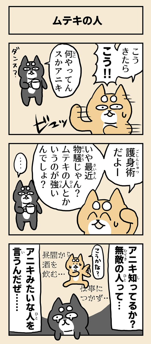 毎日コタロー【693】
「ムテキの人」
#毎日コタロー #web漫画 #柴犬