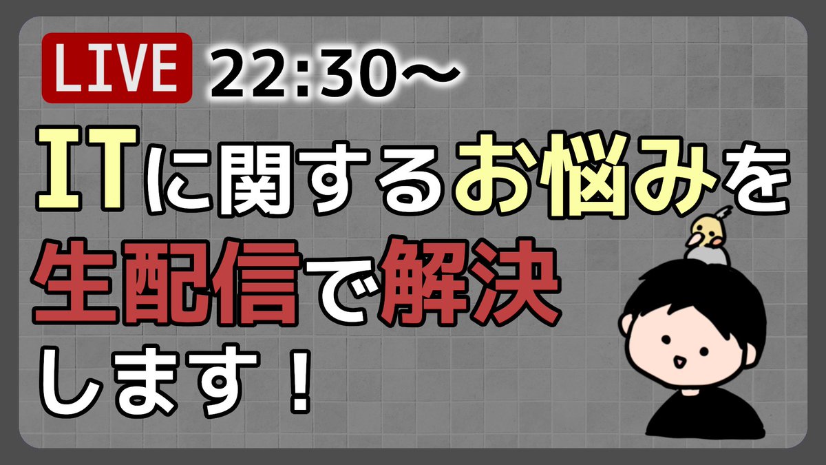 info_must_it's tweet photo. 【生配信】【本日22:30～】現役ITエンジニアによるお悩み相談室を開催します。
パソコンの設定やトラブル、Excelの使い方、プログラミングなど何でもご相談ください！
本日は「Power Automate Desktop」です。

https://t.co/6SUz0inxrL

#駆け出しエンジニアと繋がりたい
#プログラミング初心者 https://t.co/5X8Bkc7vuF