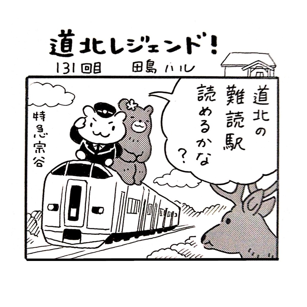 本日8日の北海道新聞夕刊旭川面に漫画 #道北レジェンド !131回目載ってます。北海道の道北エリアに点在する難読駅を集めました🚞🦌