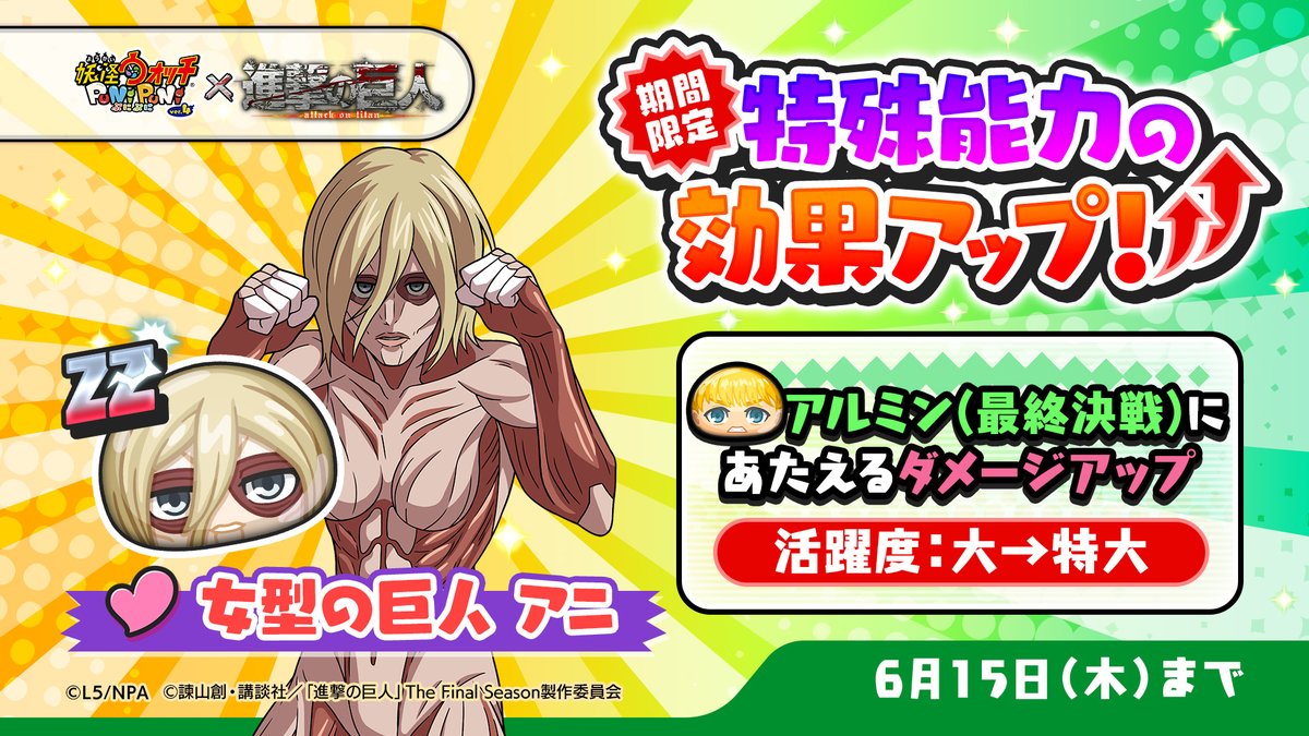 特効アップ】 6/15（木）まで「女型の巨人 アニ」の特殊能力効果が