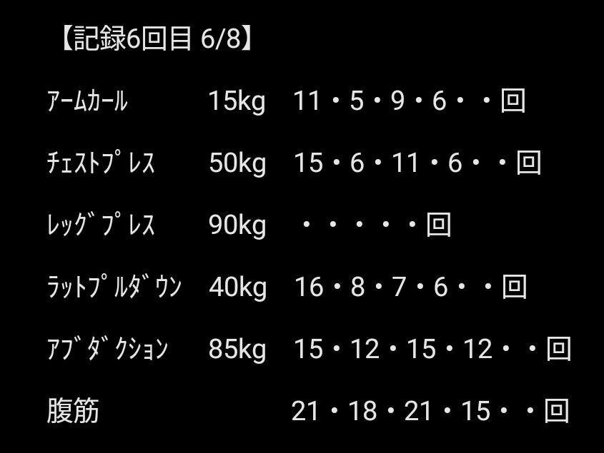 hashiritaing's tweet photo. 6/8　50日目 5回目の筋トレ曜日

本日も4セットずつ。
久々の筋トレ。前回と回数はさほど変わらず。レッグプレスは数回で膝故障まっしぐらだったので今回なし。腹筋とアームカールが体感楽になった気が💡

掃除の方がキレイにしてくださってた。ありがとうございますm(_ _)m✨
#筋トレ #記録_筋トレ https://t.co/ftuO7GzvUz