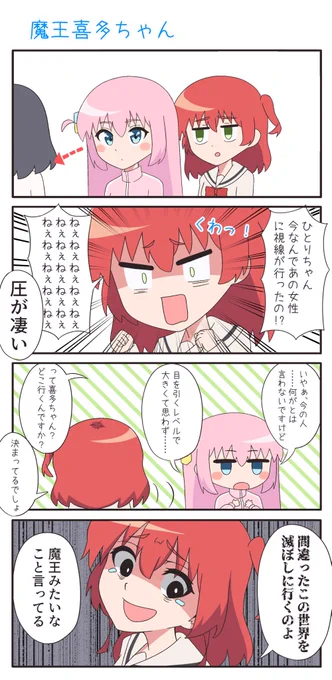 魔王喜多ちゃん #ぼっち·ざ·ろっく