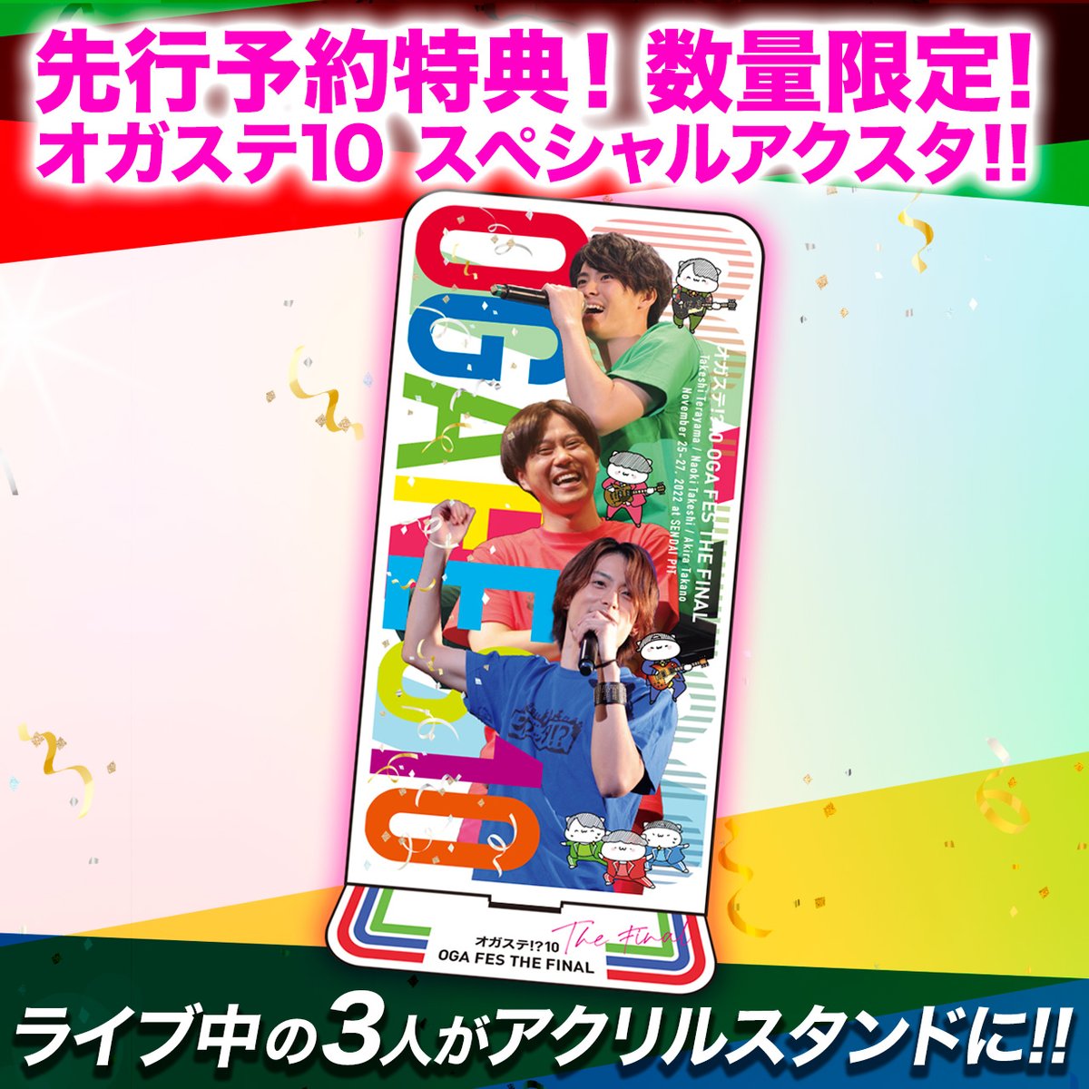 オガッタ⁉︎　オガステ⁉︎10 ライブDVD 特典付き オガステ!?10 OGA FES THE FINAL DVD予約受付まもなく終了!!📣 ＼ 6月9