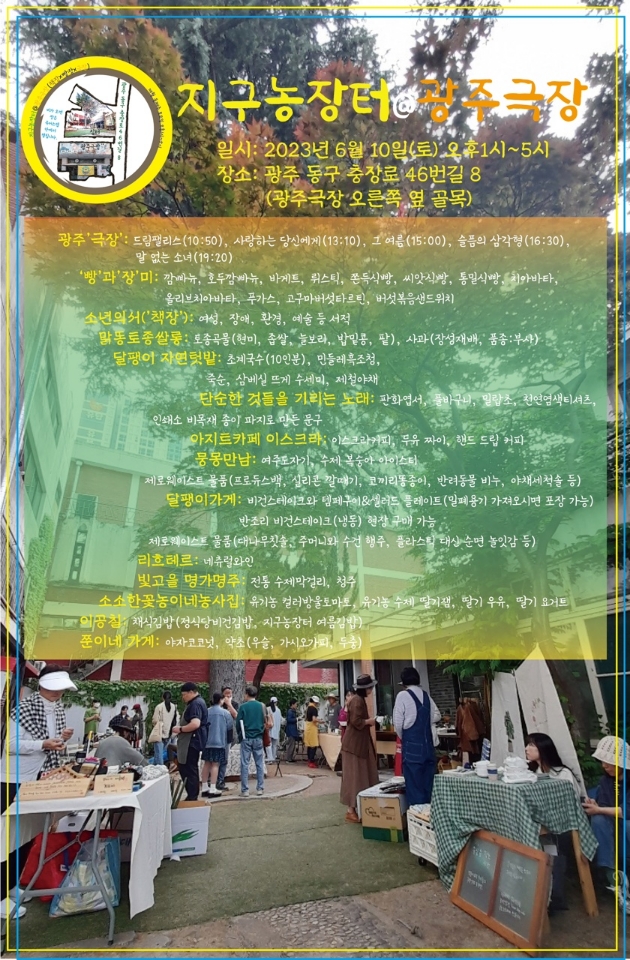 지구에서 삶의 전환을 실천하는 사람들의 생활경제 장터 지구농장터@광주극장(책장x빵장x극장) 6월 10일(토) 영화의 집 공유 마당 13:00~17:00 나무...