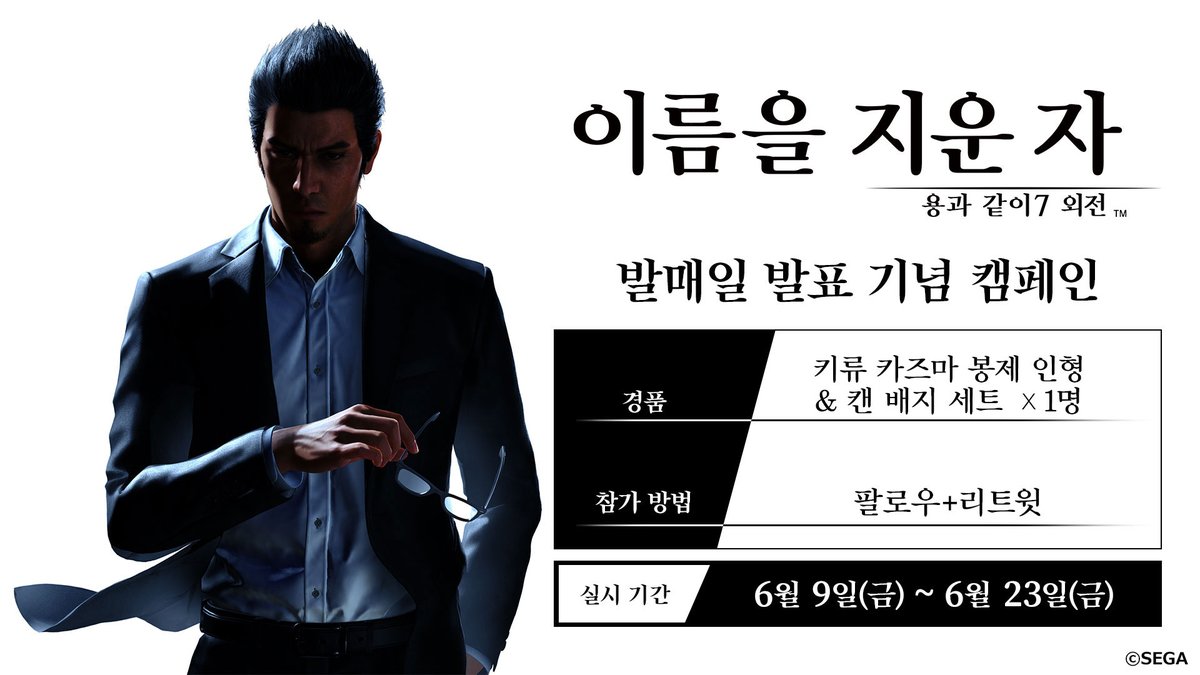 🐉용과 같이 7 외전 이름을 지운 자 발표 기념 선물 증정 이벤트!🐉 @sega_korea 팔로우 + 본문 RT 하고 키류 굿즈 받아가자! 🎁경품 : 키류 카즈마 봉제 인형, 캔뱃지 세트 ☺인원 : 1명 📆응모 기간: 6/23(금) 까지 💌당첨자 공지: 6/30 ✅응모 방법: 팔로우 + RT #세가 #용과같이 #용과같이7