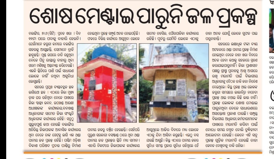 Respected sir/ma'm kindly resolve this issue pls. @CMO_Odisha @MoSarkar5T @PradeepJenaIAS @HUDDeptOdisha @CollectorBgr @Mun_Balangir @ChanchalRanaIAS @wodc_official @chairmanwodc