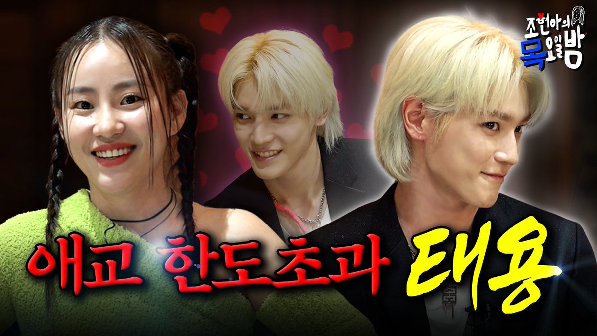 🔥단독🔥 NCT 태용, 너무 귀여운데 애교를 부릴 수 없어 힘들다 선언🤚 l EP.17 l 조현아의 목요일 밤 l 태용 조현아

youtu.be/TMyiq1gDBbU

#TAEYONG #태용 #SHALALA #샤랄라
#조현아 #조현아의목요일밤 
#NCT #NCT127 #TAEYONG_SHALALA
#NCT_TAEYONG_SHALALA