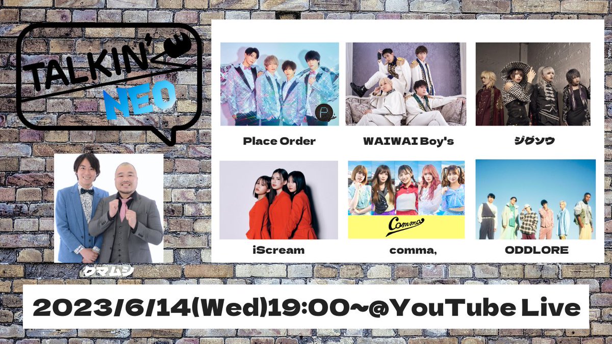 6月14日(水)19:00~YouTubeLIVE配信
『TALKINʼNEO』
MCがゲストをとことん深掘りしながらお届けするトーク&amp;バラエティ!!

MC: クマムシ
GUEST: iScream/comma,/WAIWAI Boy's/Place Order/ジグソウ/ODDLORE
youtube.com/live/278QKyaYa…

番組連動企画を実施、詳しくは概要欄を✅