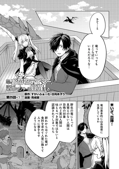【最新話更新!】 「追放されたお荷物テイマー、世界唯一のネクロマンサーに覚醒する」第25話-①
漫画:青峰翼/原作:すかいふぁーむ・日向あずり

ドラゴン討伐に行くにあたり、どんなドラゴンを討伐するか、ランドが考えているとミルムから驚きの提案が……。

https://t.co/qDZhe52jAc 