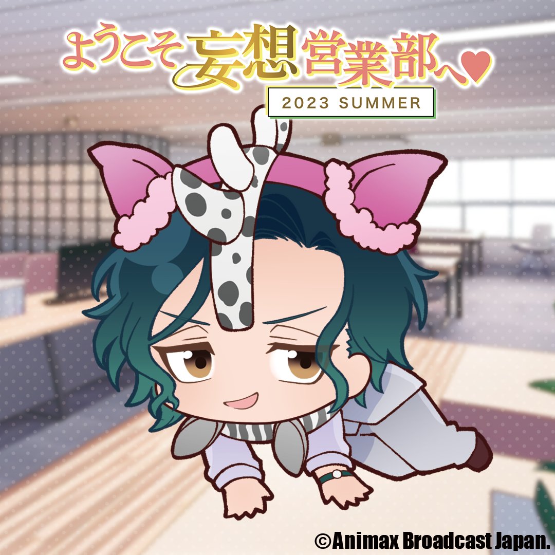 #ようこそ妄想営業部へ♥2023 SUMMER に登場するキャラのちびキャラをご紹介✋

本日は
／
広報部 所属
👔白井ユースケ✨
(CV #白井悠介)
＼
THE・ケモーシャ🫰
会場がときめいた(ざわめいた)ちびキャラをあなたのお傍に是非。ルマ〇ド添えたげて🫣

7/2㈰は期待しかない。▼
apvod.animax.co.jp/feature/p1_mos…