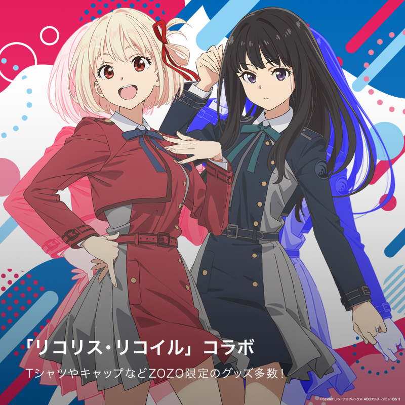 リコリコ テレビアニメ「#リコリス・リコイル」×ZOZOTOWNコラボアイテムが 本日