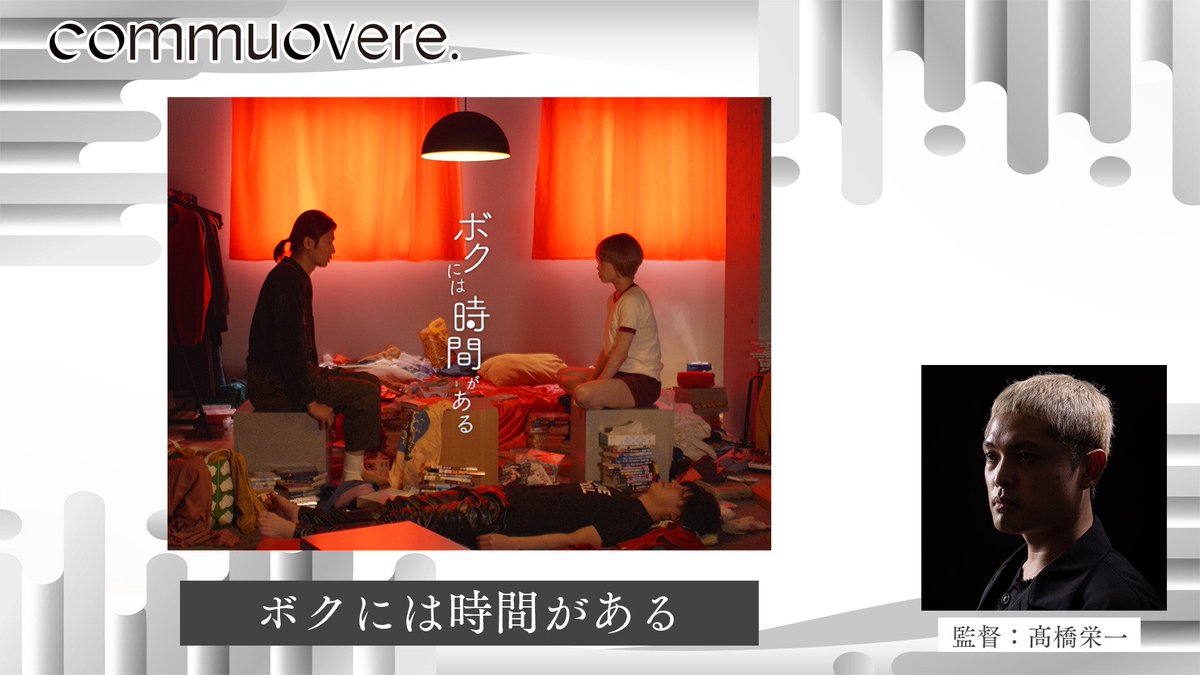 CommuObele's tweet photo. 6月10日（土）19:30 - 21:30   登壇者

『サヨナラノアト』
監督　緒方一智

『ボクには時間がある』
監督　髙橋栄一

『憶えているか』
監督　シェークMハリス

出演　藤公太　吉川流光

※直前に変更の可能性があります

🈵席 https://t.co/qccAenacMO