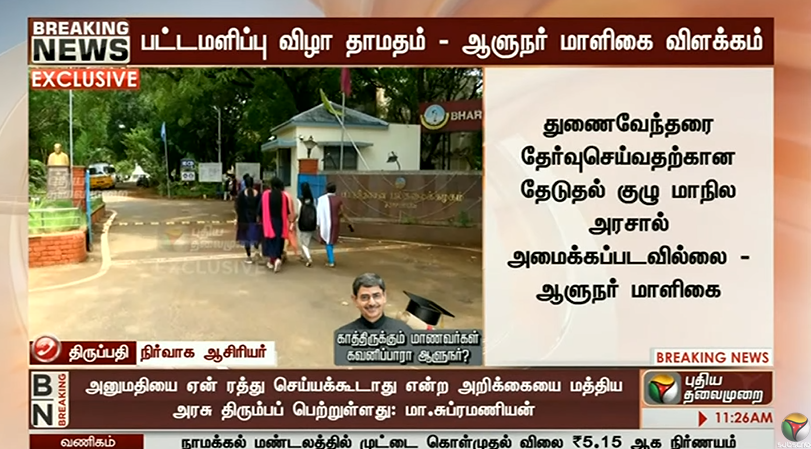 Udhay_Senthil's tweet photo. பட்டமளிப்பு விழா தாமதம் - ஆளுநர் மாளிகை விளக்கம்

இதுவரை 7 பல்கலைக்கழகங்களில் பட்டமளிப்பு விழா நடத்தப்படவில்லை 

துணைவேந்தரை தேர்வு செய்வதற்கான தேடுதல் குழு மாநில அரசால் அமைக்கப்படவில்லை - ஆளுநர் மாளிகை

@rajbhavan_tn @mkstalin @KPonmudiMLA @thiruppathyk @Stalin__SP https://t.co/fCZYfxVlRj
