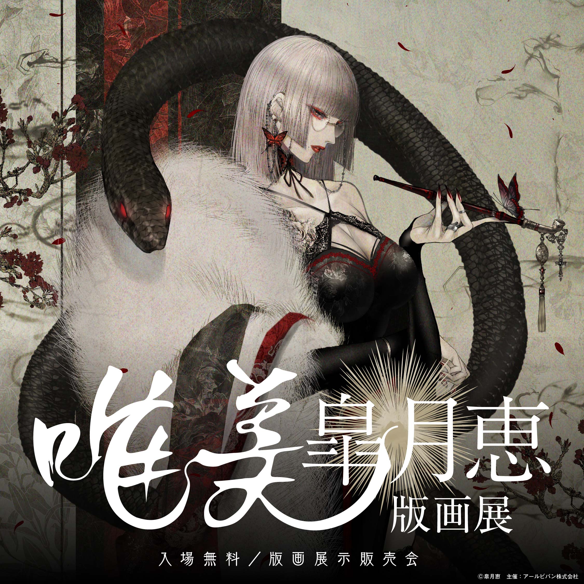 アールビバン 皐月恵 桃源郷 版画 皐月恵の幻想世界－ フォロー